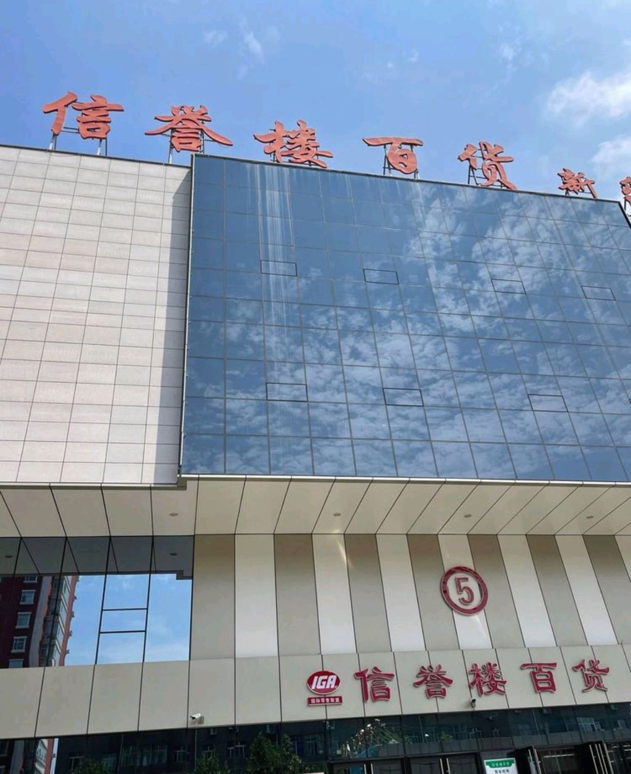 信誉楼百货(新乐店)