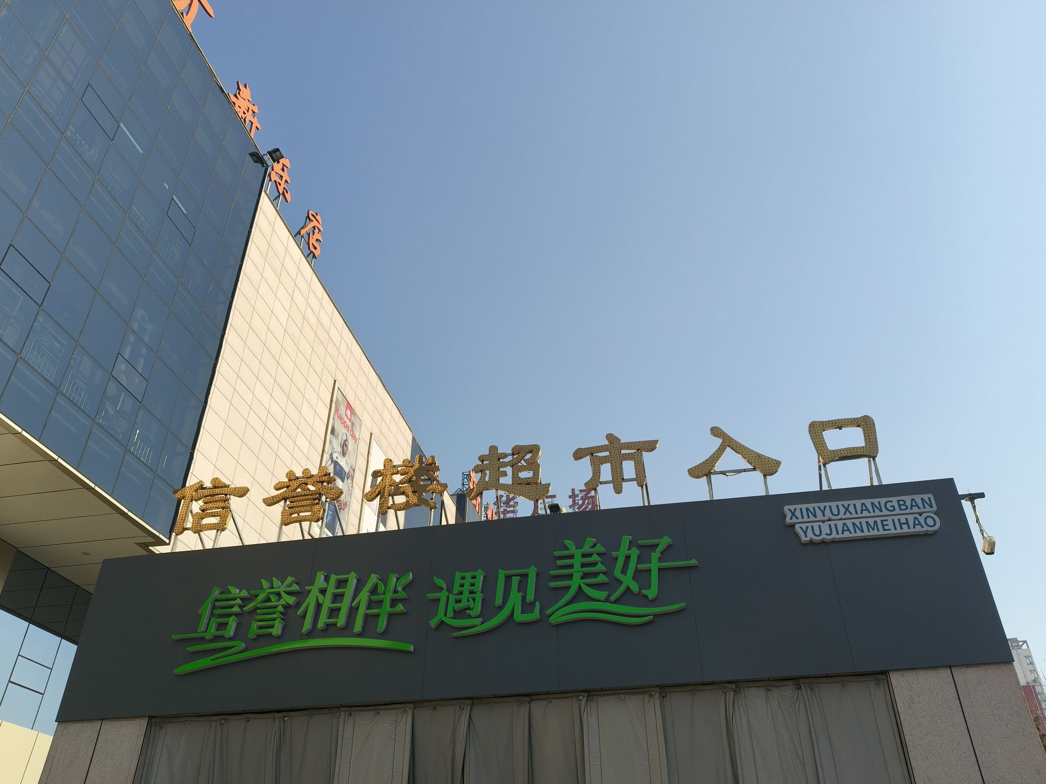 信誉楼百货(新乐店)