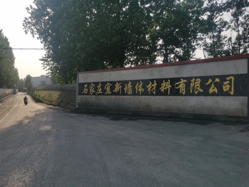 石家庄宜新墙体材料有限公司