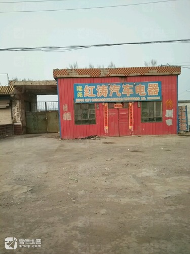 隆尧红涛汽车电器