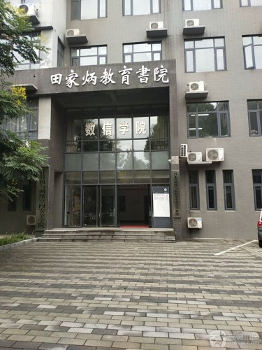 河北师范大学-田家炳教育书院