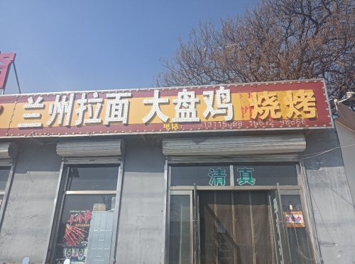 清真兰州拉面(窦于店)