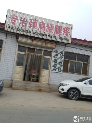 专治颈肩腰腿疼