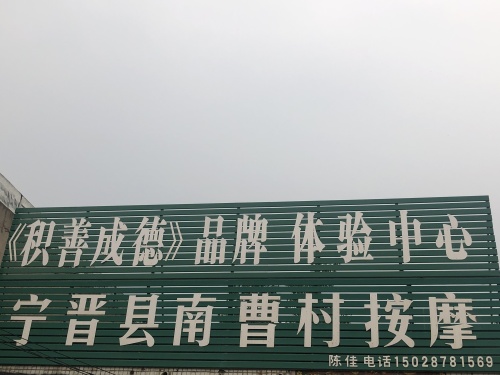 宁晋县南曹村按摩