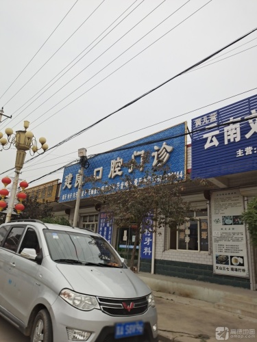 建良口腔门诊