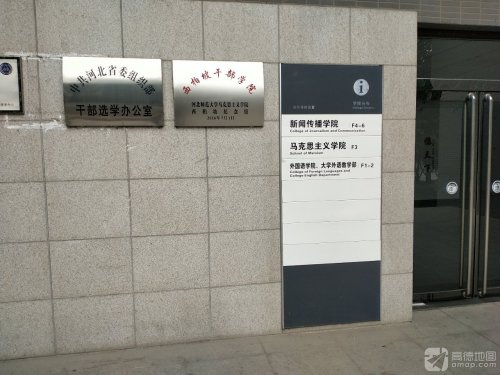 河北师范大学马克思主义学院