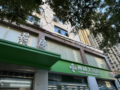 神威大药房(冶金大径店)