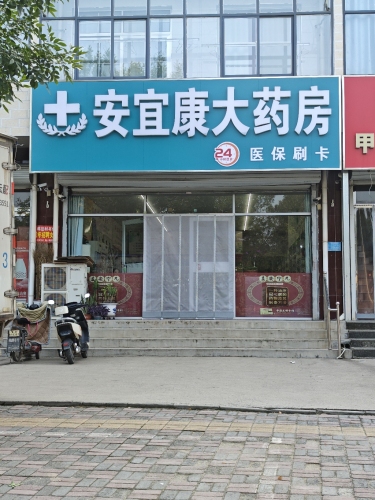 安宜康大药房(青同店)