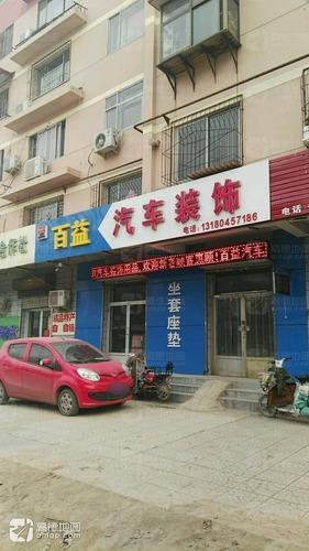 百益汽车装饰