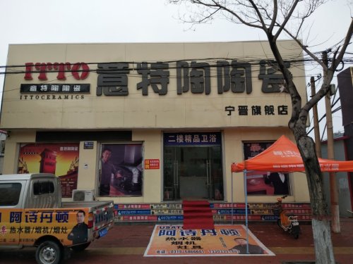 意特陶瓷砖宁晋旗舰店