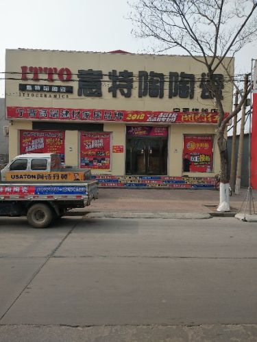 意特陶瓷砖宁晋旗舰店