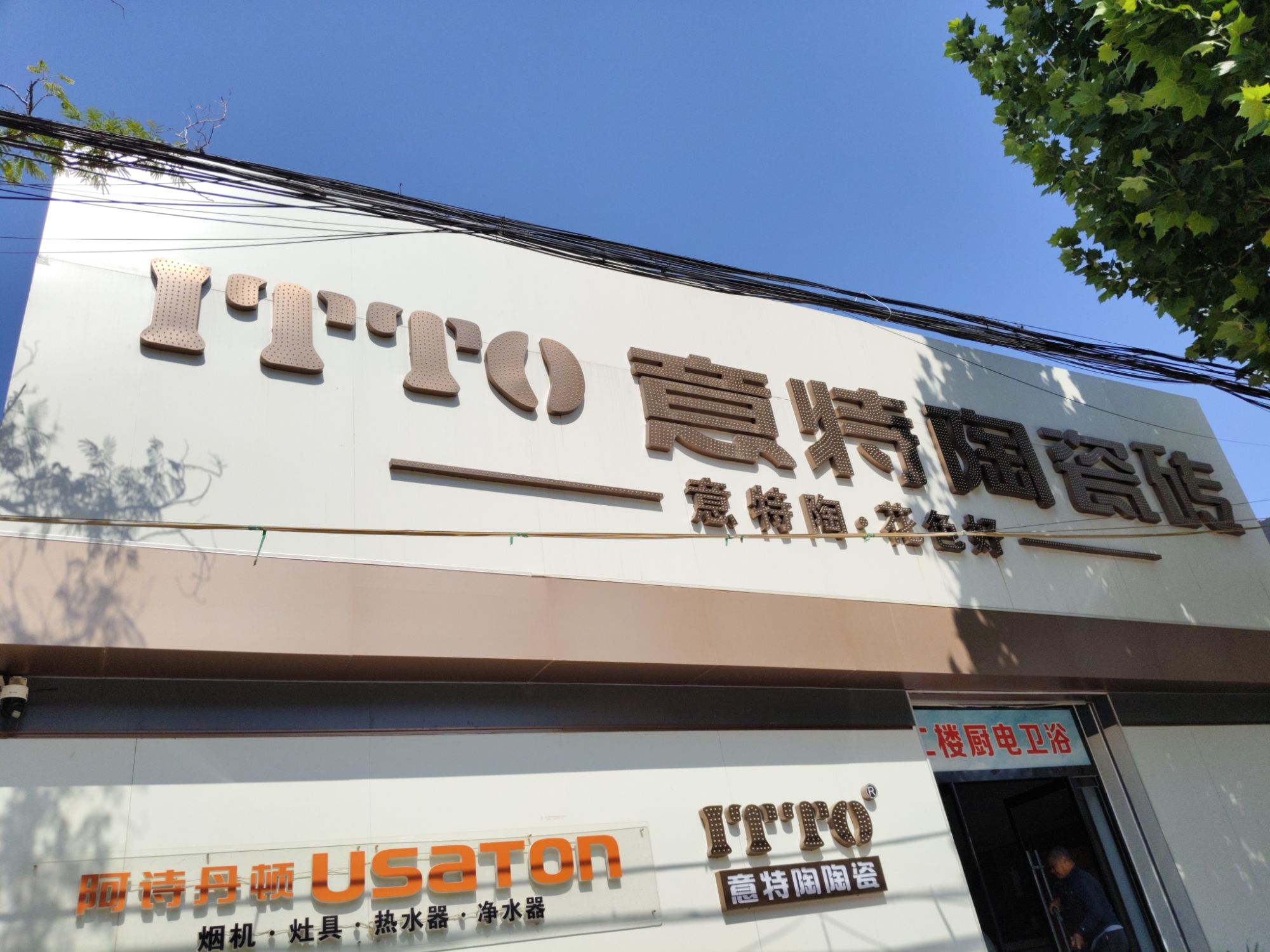 意特陶瓷砖宁晋旗舰店