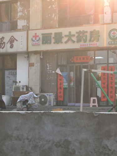 丽景大药房(学苑路店)