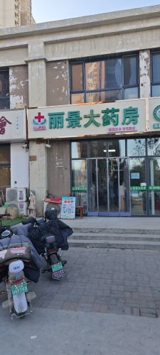 丽景大药房(学苑路店)