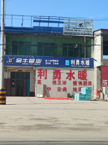 利勇水暖卫浴厨电空气能地源热泵