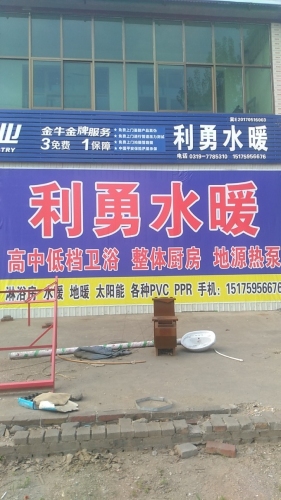 利勇水暖卫浴厨电空气能地源热泵
