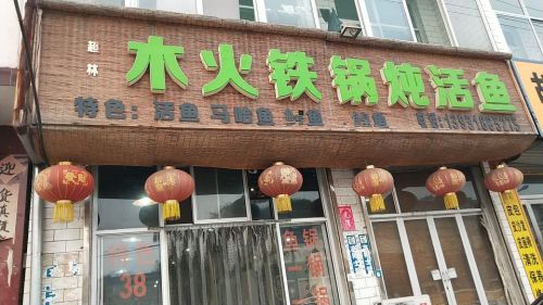 超林木火铁锅炖活鱼