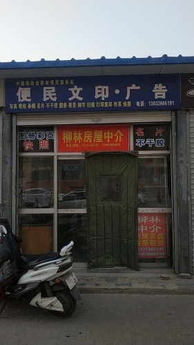 便民文印广告(半岛名邸二区店)