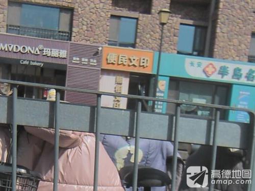 便民文印广告(半岛名邸二区店)
