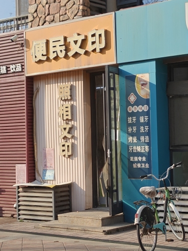 便民文印广告(半岛名邸二区店)