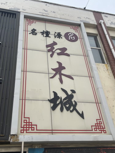名檀源红木家具城