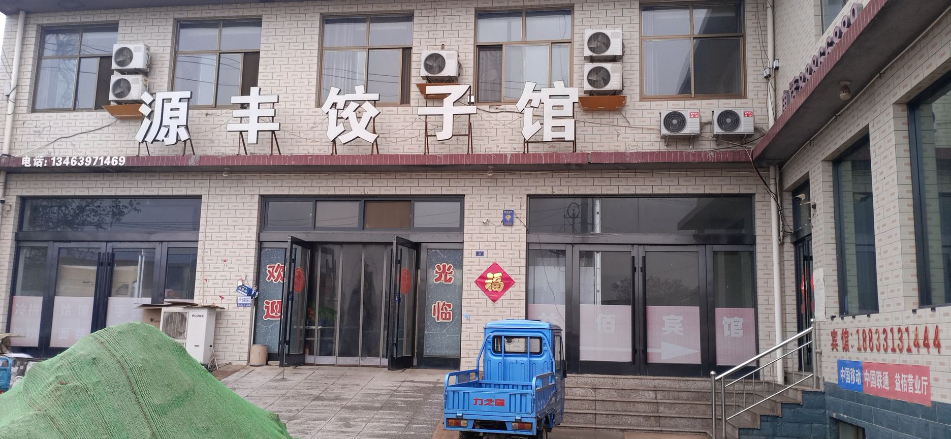 源丰饺子馆
