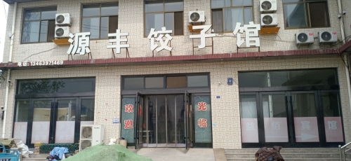源丰饺子馆