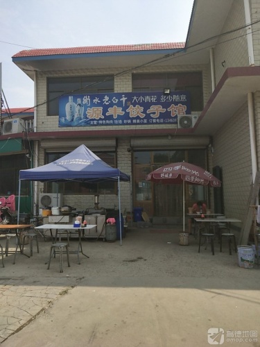 源丰饺子馆