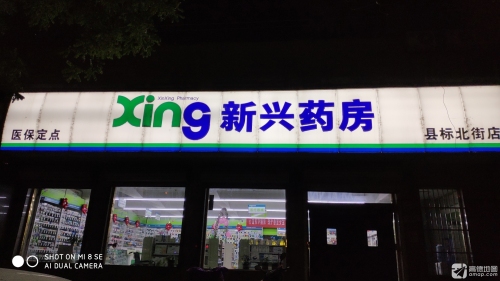新兴药房(县标北街店)