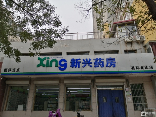 新兴药房(县标北街店)
