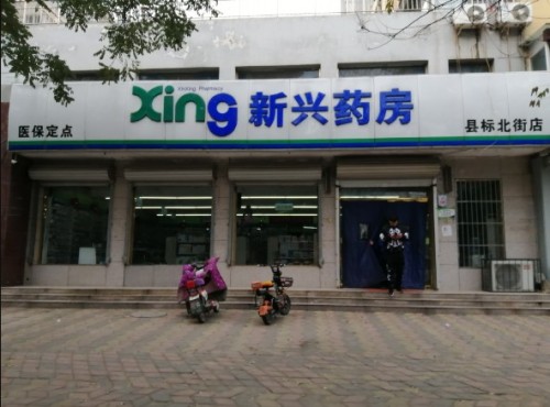 新兴药房(县标北街店)
