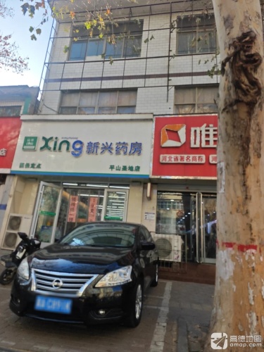 新兴药房(平山圣地店)