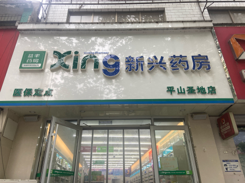 新兴药房(平山圣地店)