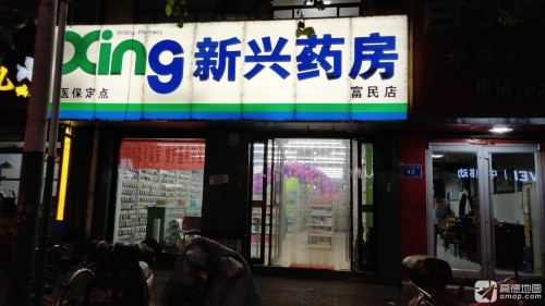 新兴药房(冶河东路店)