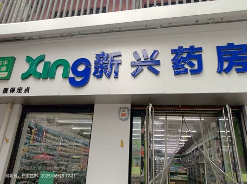 新兴药房(冶河东路店)