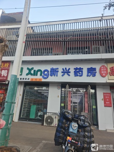 新兴药房(冶河东路店)