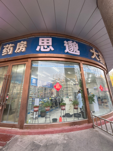 思邈大药房(江西大厦写字楼店)