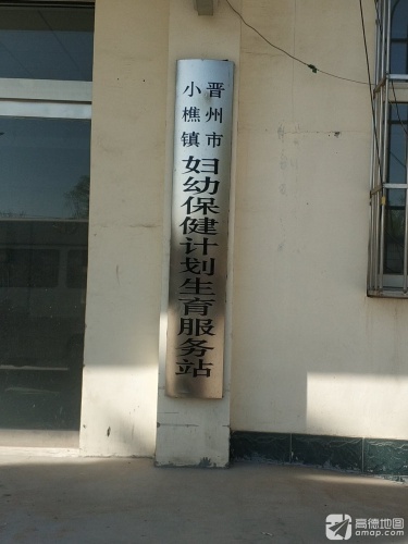 晋州市小樵中心卫生院