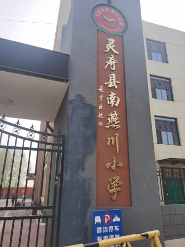 灵寿县南燕川小学