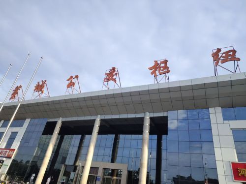 藁城公交枢纽