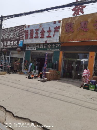 强强五金土产