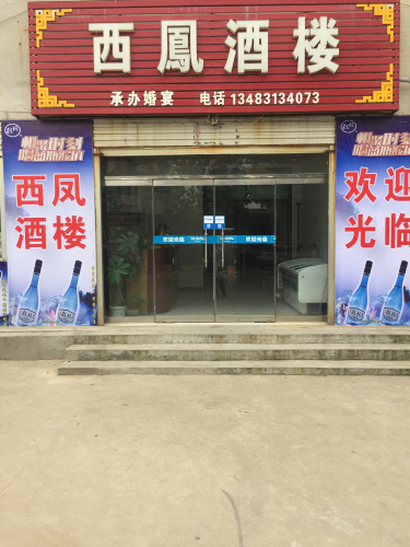西凤酒楼