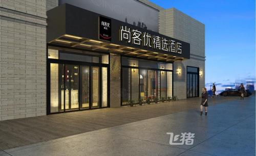 尚客优精选酒店(石家庄高新区火炬广场地铁站店)