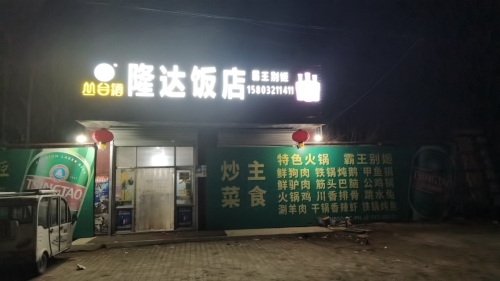 隆达饭店