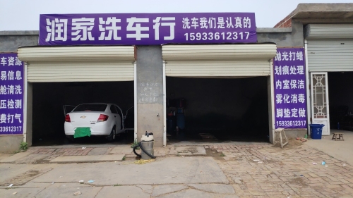 润家洗车行