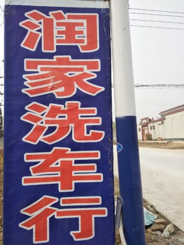 润家洗车行