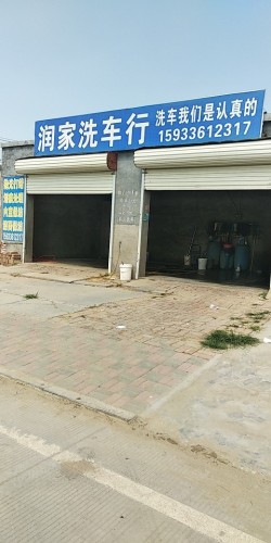 润家洗车行