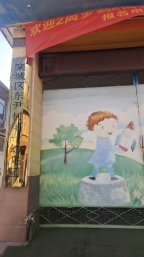 东尹第一幼儿园