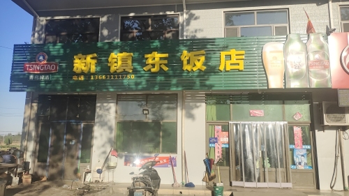 新镇东饭店