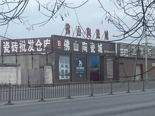 佛山陶瓷城